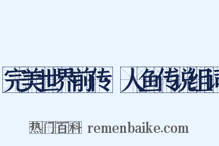 完美世界前传·人鱼传说组词是什么意思的图片